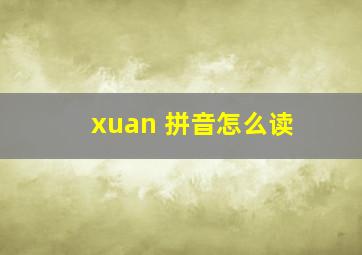 xuan 拼音怎么读